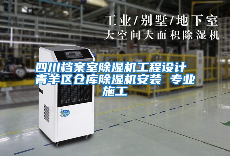 四川檔案室除濕機工程設計 青羊區倉庫除濕機安裝 專(zhuān)業(yè)施工