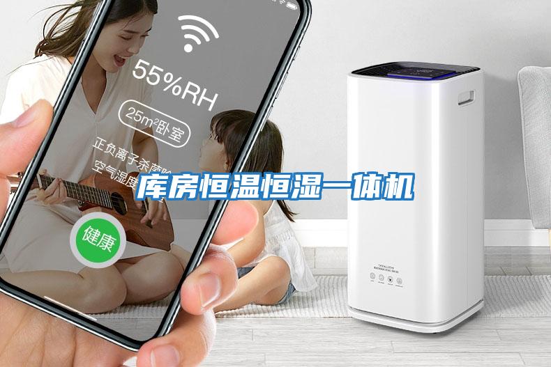 庫房恒溫恒濕一體機