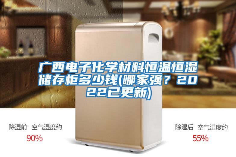 廣西電子化學(xué)材料恒溫恒濕儲存柜多少錢(qián)(哪家強？2022已更新)