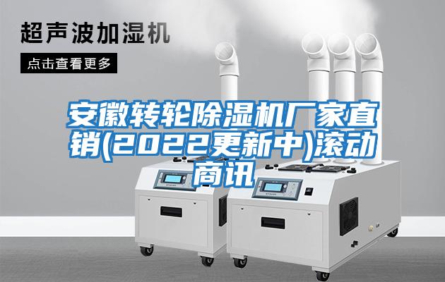 安徽轉輪除濕機廠(chǎng)家直銷(xiāo)(2022更新中)滾動(dòng)商訊