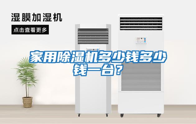 家用除濕機多少錢(qián)多少錢(qián)一臺？