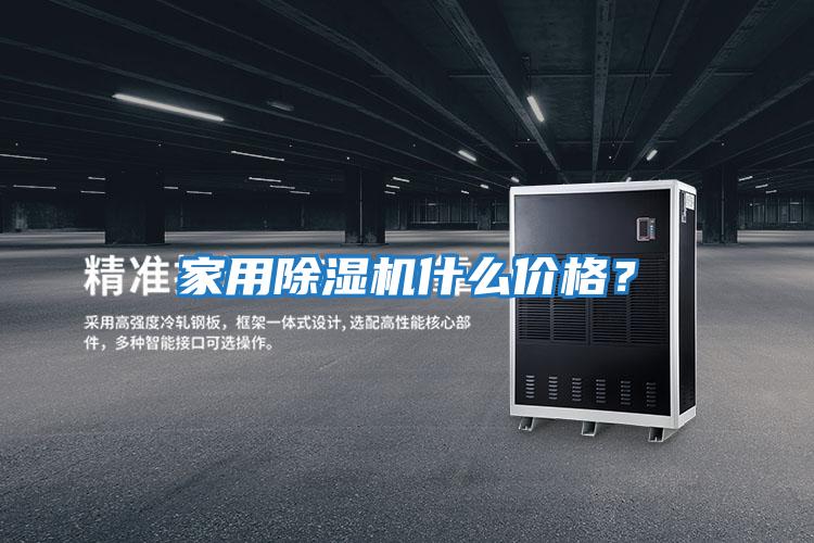 家用除濕機什么價(jià)格？