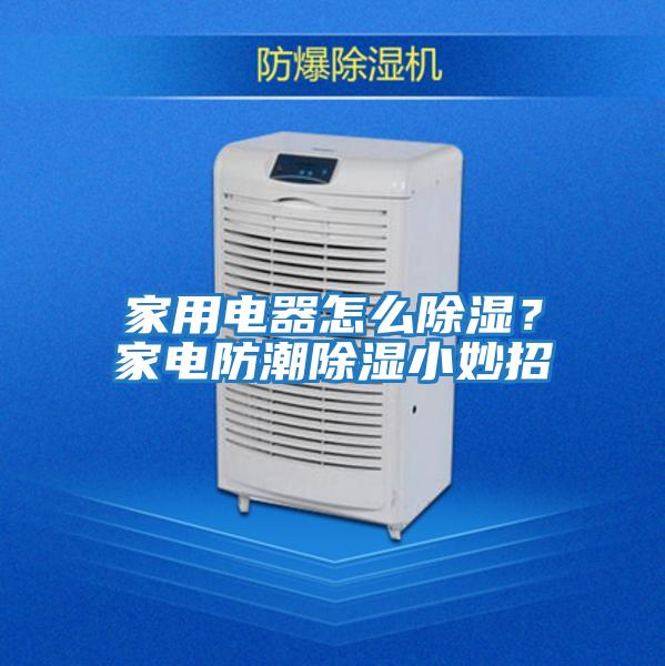 家用電器怎么除濕？家電防潮除濕小妙招