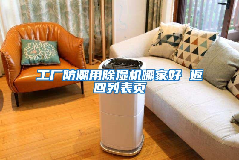 工廠(chǎng)防潮用除濕機哪家好 返回列表頁(yè)
