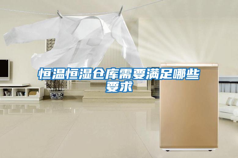 恒溫恒濕倉庫需要滿(mǎn)足哪些要求