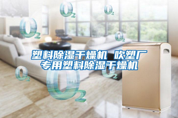 塑料除濕干燥機 吹塑廠(chǎng)專(zhuān)用塑料除濕干燥機