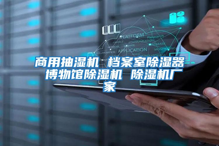 商用抽濕機 檔案室除濕器 博物館除濕機 除濕機廠(chǎng)家