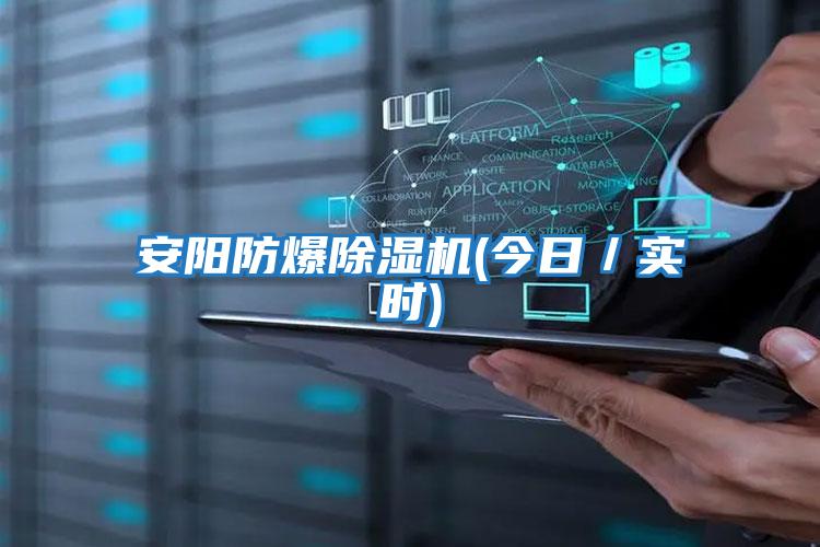 安陽(yáng)防爆除濕機(今日／實(shí)時(shí))