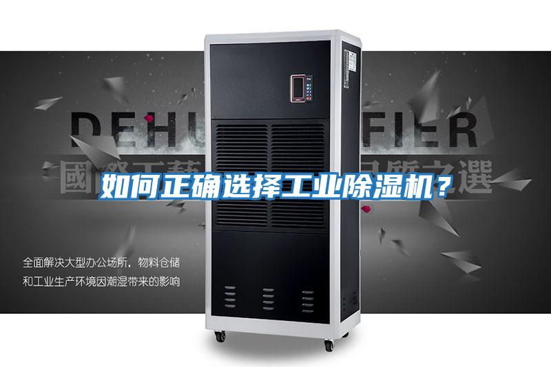 如何正確選擇工業(yè)除濕機？