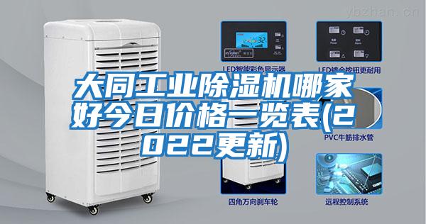 大同工業(yè)除濕機哪家好今日價(jià)格一覽表(2022更新)