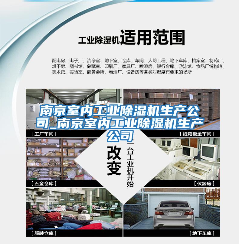 南京室內工業(yè)除濕機生產(chǎn)公司_南京室內工業(yè)除濕機生產(chǎn)公司