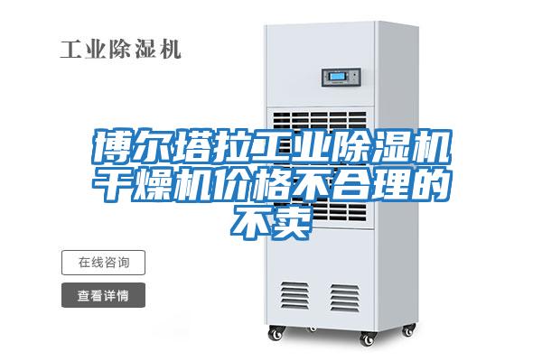 博爾塔拉工業(yè)除濕機干燥機價(jià)格不合理的不賣(mài)
