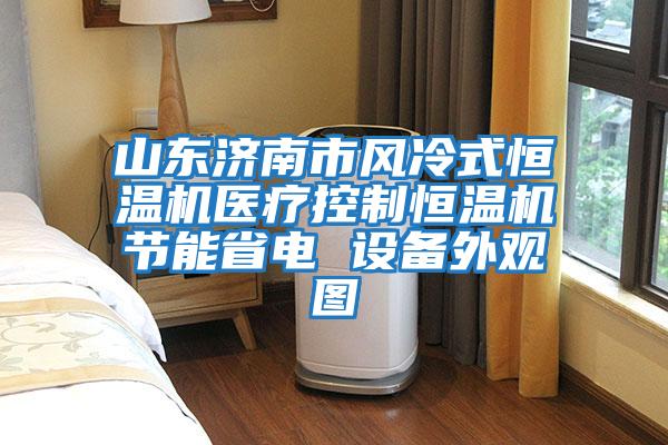 山東濟南市風(fēng)冷式恒溫機醫療控制恒溫機節能省電 設備外觀(guān)圖