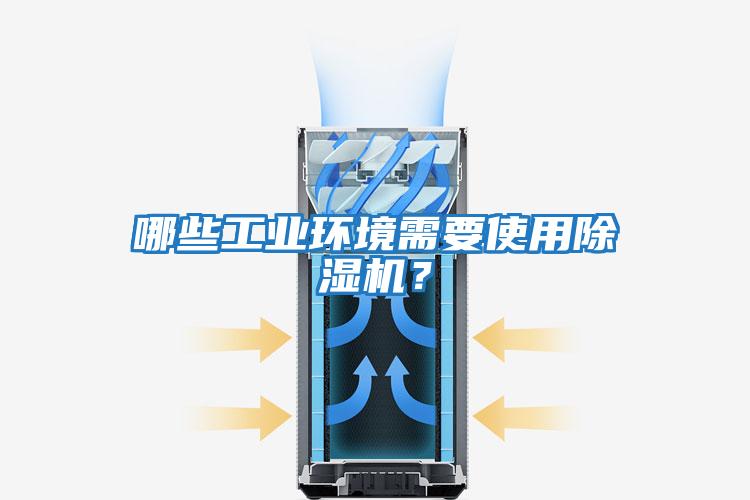 哪些工業(yè)環(huán)境需要使用除濕機？
