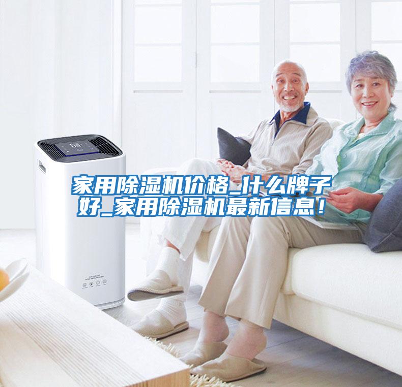 家用除濕機價(jià)格_什么牌子好_家用除濕機最新信息！