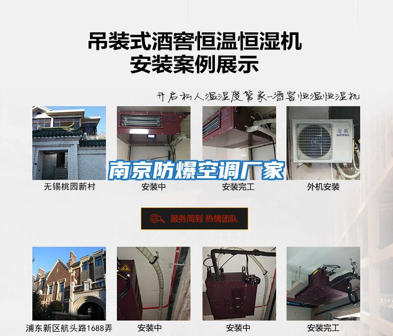 南京防爆空調廠(chǎng)家
