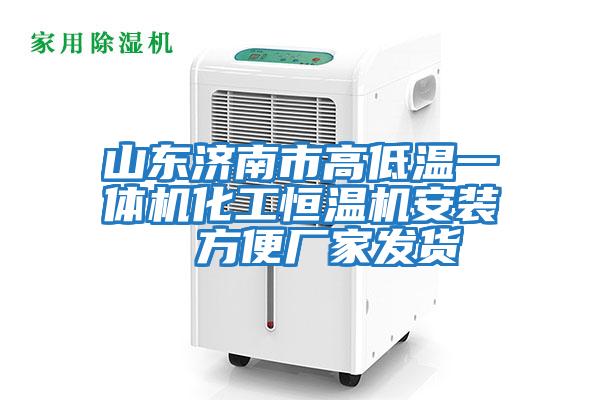 山東濟南市高低溫一體機化工恒溫機安裝  方便廠(chǎng)家發(fā)貨