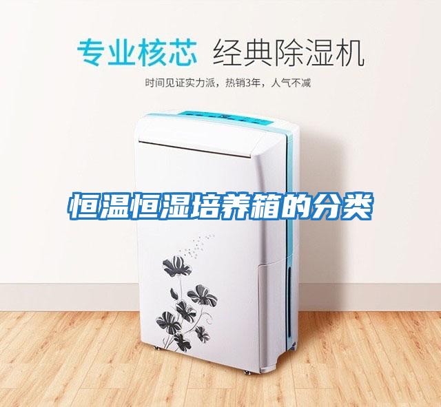 恒溫恒濕培養箱的分類(lèi)