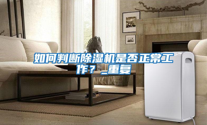 如何判斷除濕機是否正常工作？_重復