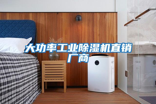 大功率工業(yè)除濕機直銷(xiāo)廠(chǎng)商