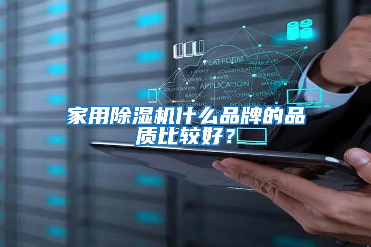 家用除濕機什么品牌的品質(zhì)比較好？