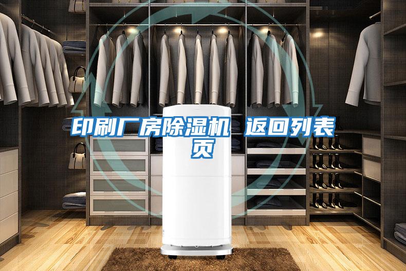 印刷廠(chǎng)房除濕機 返回列表頁(yè)