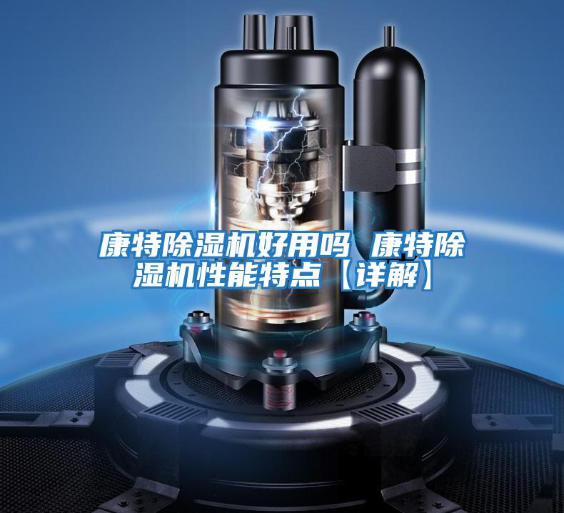 康特除濕機好用嗎 康特除濕機性能特點(diǎn)【詳解】