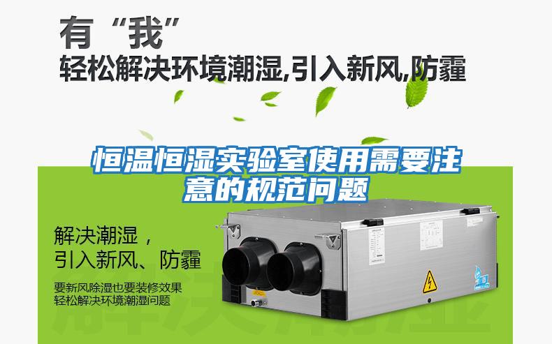 恒溫恒濕實(shí)驗室使用需要注意的規范問(wèn)題