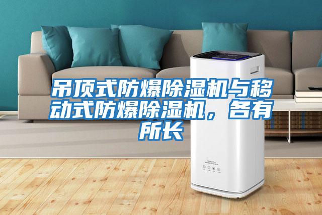 吊頂式防爆除濕機與移動(dòng)式防爆除濕機，各有所長(cháng)