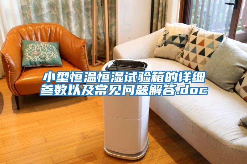 小型恒溫恒濕試驗箱的詳細參數以及常見(jiàn)問(wèn)題解答.doc