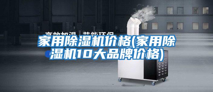 家用除濕機價(jià)格(家用除濕機10大品牌價(jià)格)