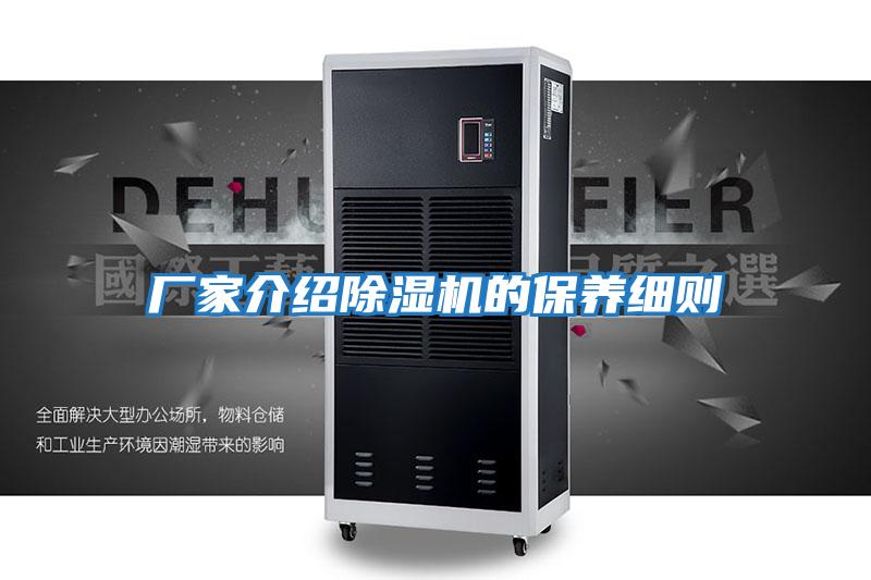 廠(chǎng)家介紹除濕機的保養細則