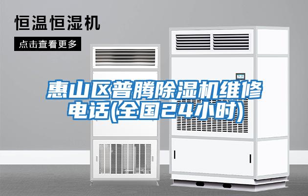 惠山區普騰除濕機維修電話(huà)(全國24小時(shí))