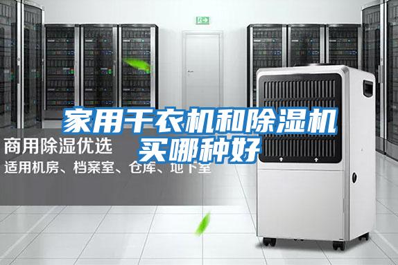 家用干衣機和除濕機買(mǎi)哪種好