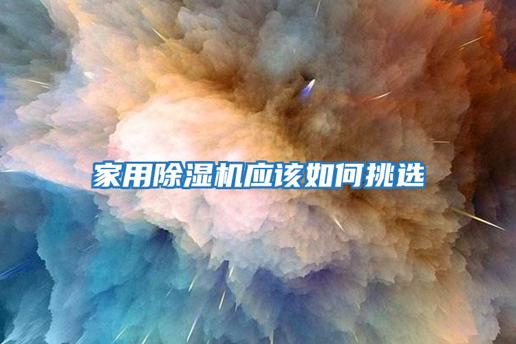 家用除濕機應該如何挑選