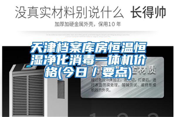 天津檔案庫房恒溫恒濕凈化消毒一體機價(jià)格(今日／要點(diǎn))