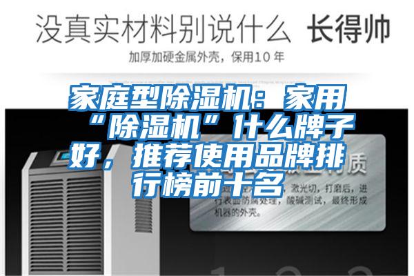 家庭型除濕機：家用“除濕機”什么牌子好，推薦使用品牌排行榜前十名