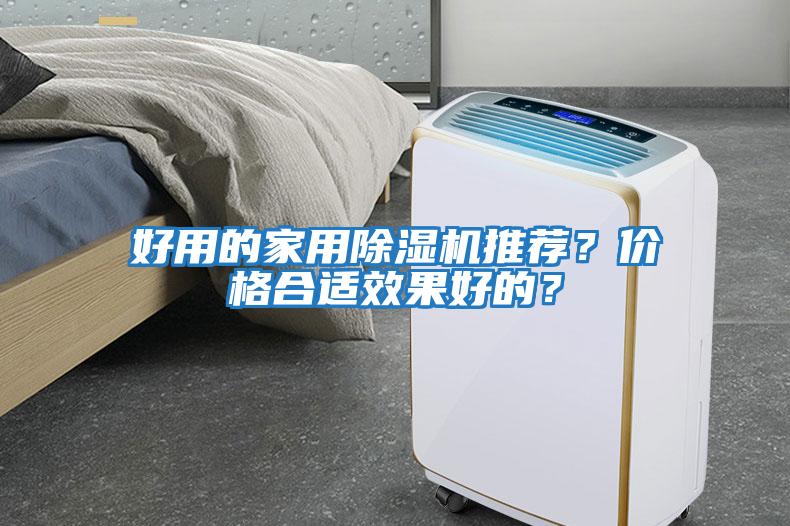 好用的家用除濕機推薦？?jì)r(jià)格合適效果好的？
