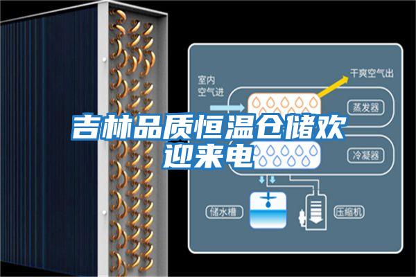 吉林品質(zhì)恒溫倉儲歡迎來(lái)電