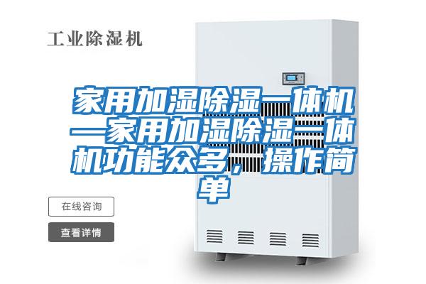 家用加濕除濕一體機—家用加濕除濕一體機功能眾多，操作簡(jiǎn)單