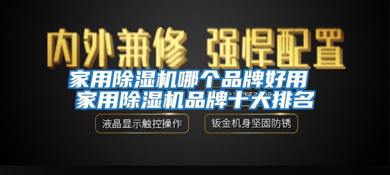 家用除濕機哪個(gè)品牌好用 家用除濕機品牌十大排名