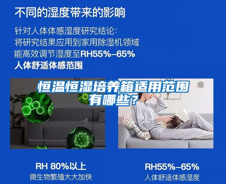 恒溫恒濕培養箱適用范圍有哪些？