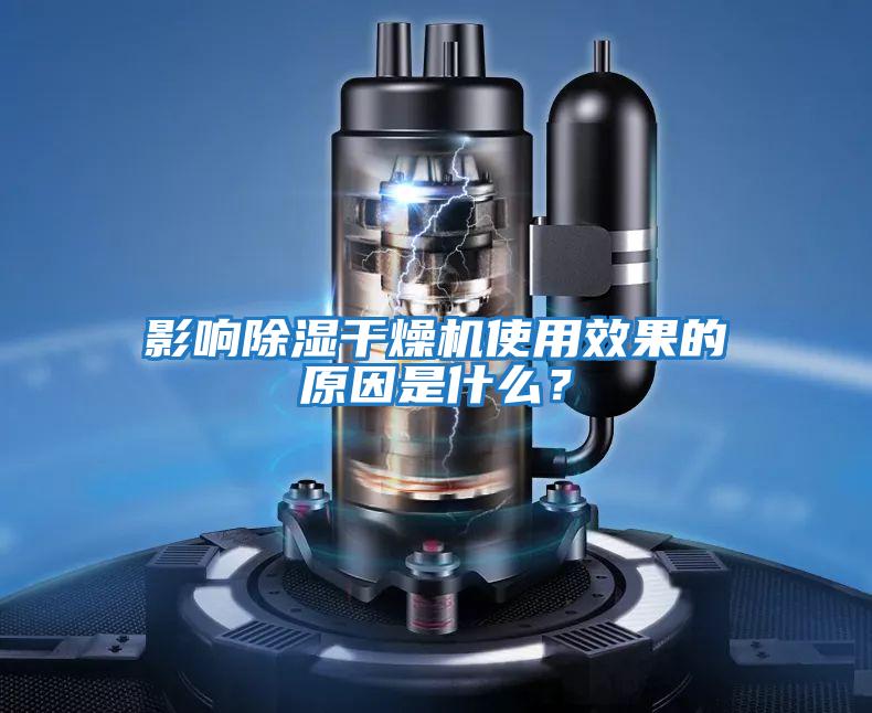 影響除濕干燥機使用效果的原因是什么？