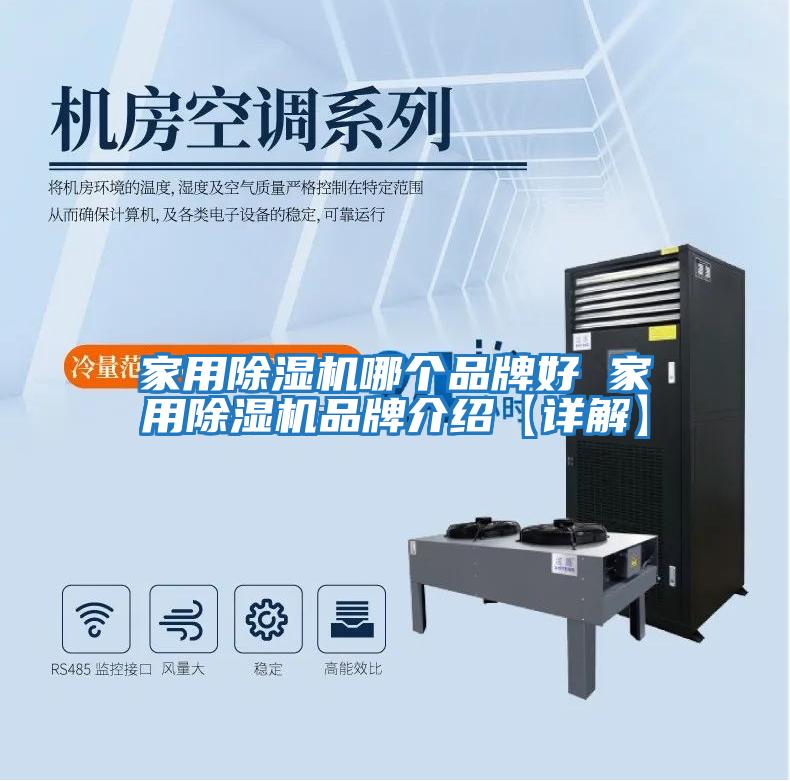 家用除濕機哪個(gè)品牌好 家用除濕機品牌介紹【詳解】