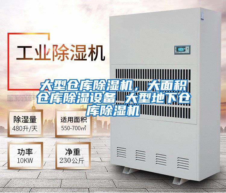 大型倉庫除濕機，大面積倉庫除濕設備 大型地下倉庫除濕機