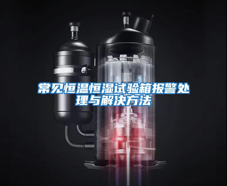 常見(jiàn)恒溫恒濕試驗箱報警處理與解決方法