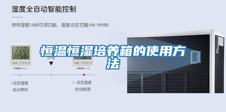 恒溫恒濕培養箱的使用方法
