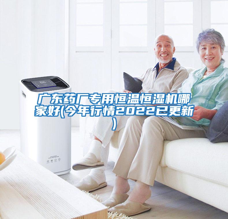 廣東藥廠(chǎng)專(zhuān)用恒溫恒濕機哪家好(今年行情2022已更新)