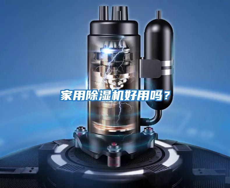 家用除濕機好用嗎？
