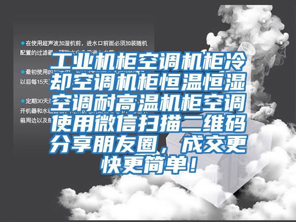 工業(yè)機柜空調機柜冷卻空調機柜恒溫恒濕空調耐高溫機柜空調使用微信掃描二維碼分享朋友圈，成交更快更簡(jiǎn)單！